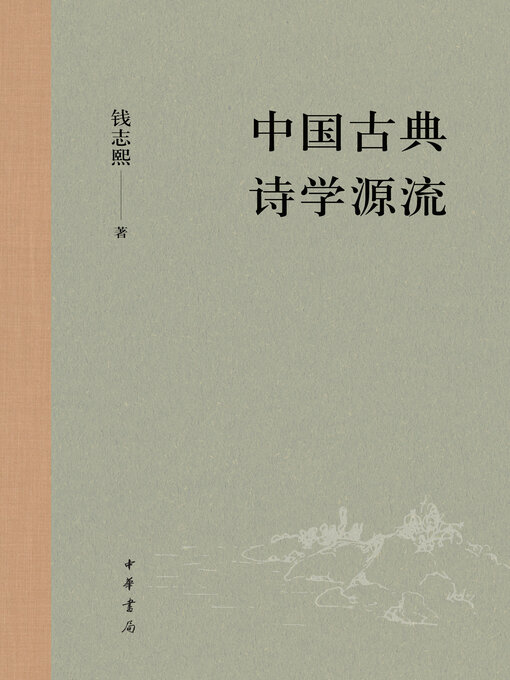 Title details for 中国古典诗学源流 by 钱志熙著 - Available